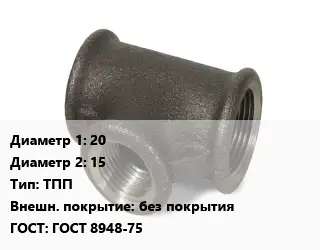 Тройник чугунный 20х15 ТПП без покрытия ГОСТ: ГОСТ 8948-75